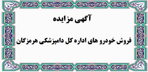 آگهی مزایده